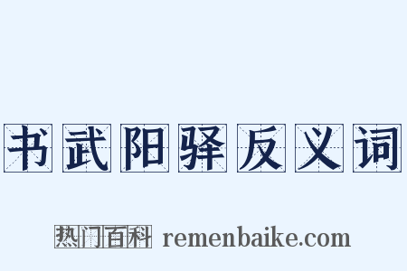 书武阳驿反义词是什么意思的图片